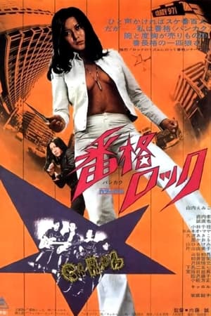番格ロック