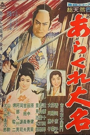 あらくれ大名