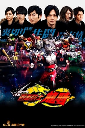 RIDER TIME 假面骑士龙骑