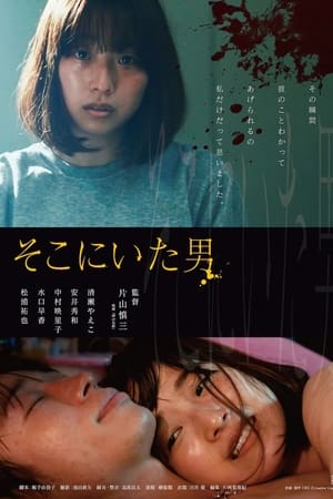 そこにいた男