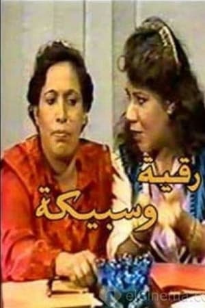 رقية وسبيكة