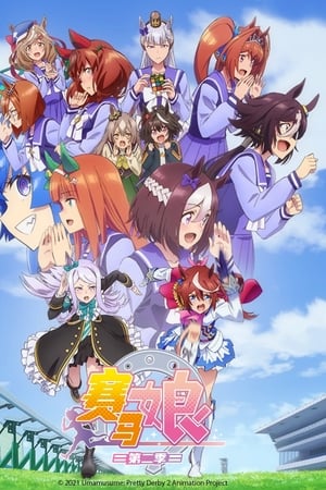 赛马娘第2季