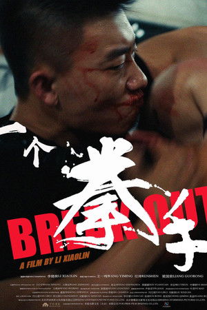 一个拳手