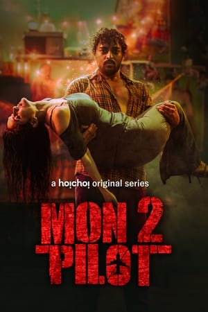 মন্টু পাইলট第2季