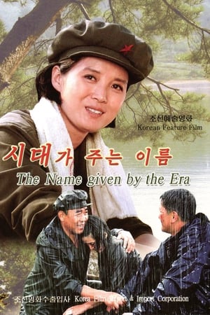 시대가 주는 이름