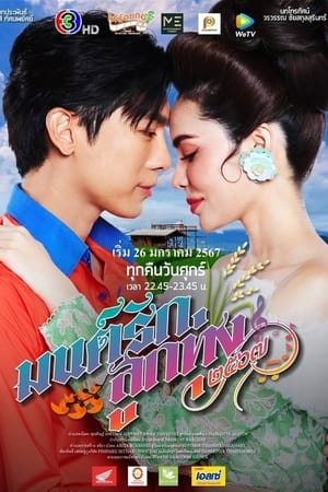 มนต์รักลูกทุ่ ง๒๕๖๗