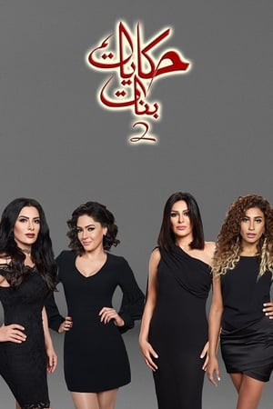 حكايات بنات第2季