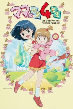 妈妈是小学四年生