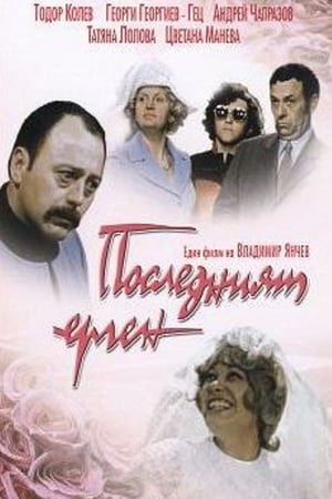 Последният ерген