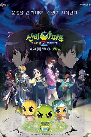 신비아파트 고스트볼Z第2季