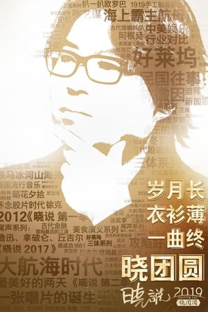 晓说第5季