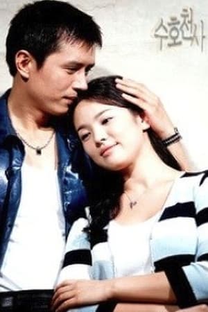 수호천사