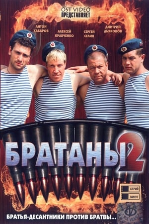 Братаны第2季