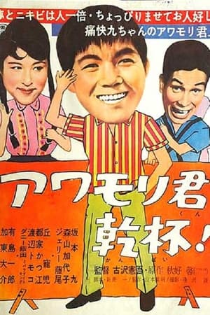 アワモリ君乾杯！