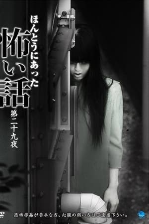 ほんとうにあった怖い話 第二十九夜