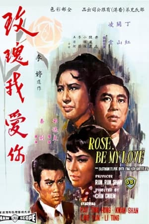 玫瑰我爱你