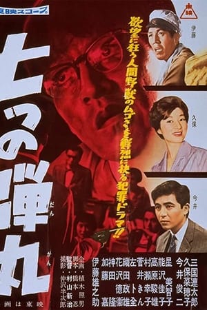 七つの弾丸