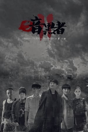 暗黑者暗黑者2