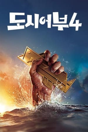 나만 믿고 따라와, 도시어부第4季