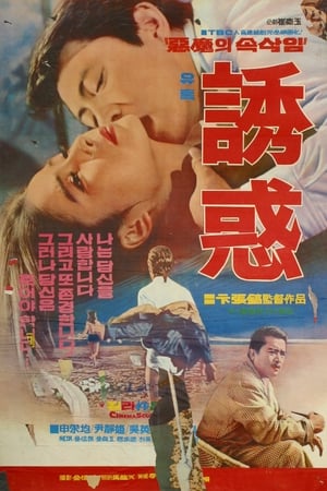 유혹