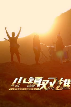 小镇双雄