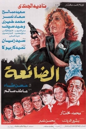 الضائعة