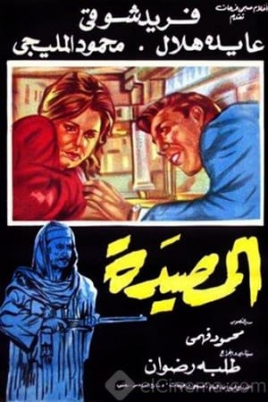 المصيدة