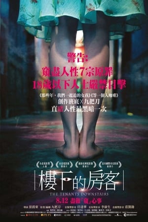 楼下的房客