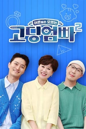 어른들은 모르는 고딩엄빠第2季