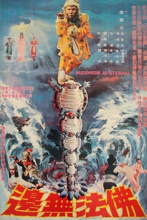 佛法无边