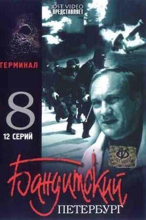 Бандитский Петербург第8季