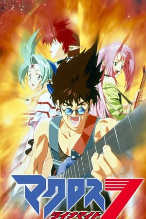 マクロス ダイナマイト7 OVA
