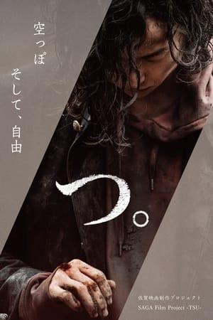 つ