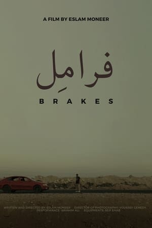 فرامِل