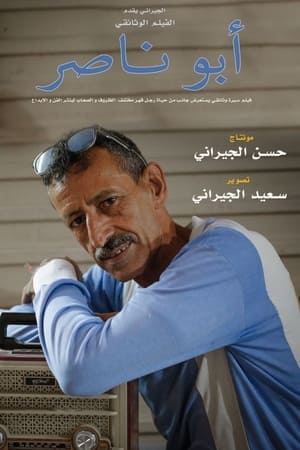 أبو ناصر