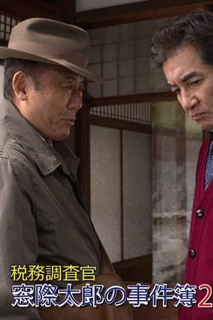 税務調査官・窓際太郎の事件簿29