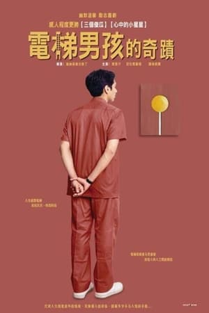 电梯男孩