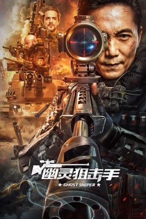 幽灵狙击手