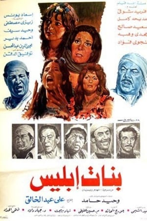 بنات ابليس