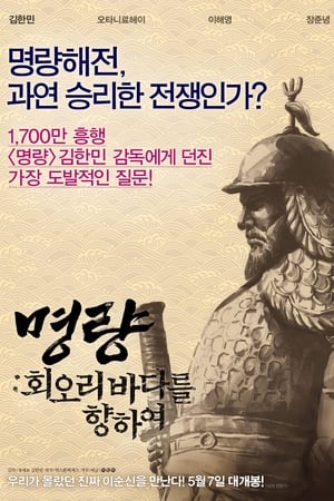 명량: 회오리 바다를 향하여