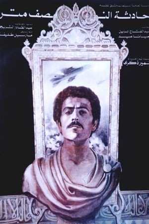 حادثة النصف متر