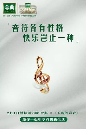 天赐的声音