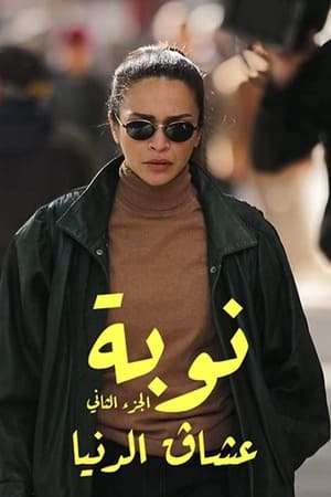 النوبة第2季