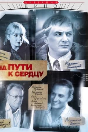 На пути к сердцу