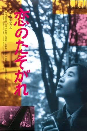 恋のたそがれ
