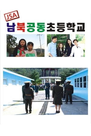 JSA 南北共同初等学校