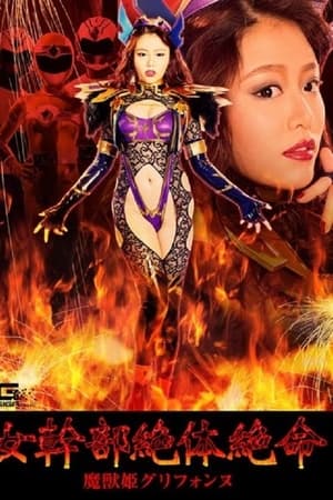 女幹部絶体絶命 魔獣姫グリフォンヌ