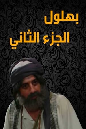 بهلول، أعقل المجانين第2季