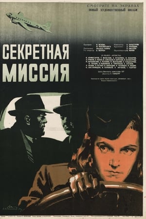 Секретная миссия