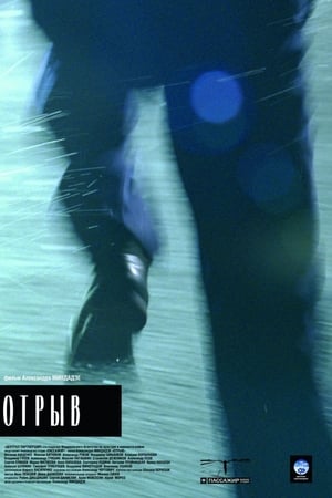 Отрыв